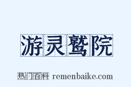 游灵鹫院是什么意思的图片